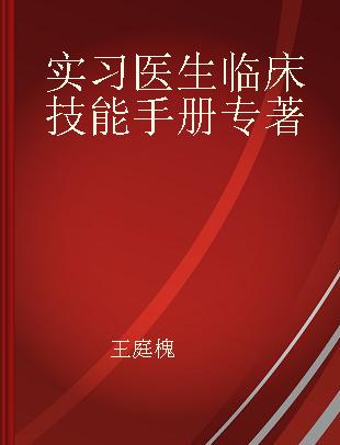 实习医生临床技能手册