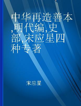 中华再造善本 明代编 史部 宋应星四种