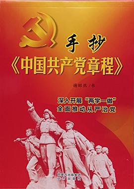 手抄《中国共产党章程》