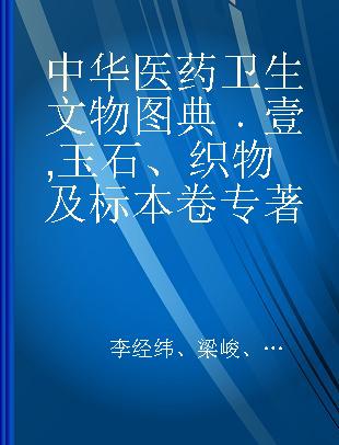 中华医药卫生文物图典 壹 玉石、织物及标本卷