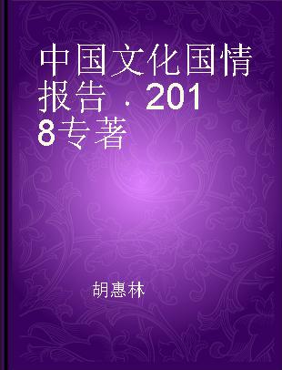 中国文化国情报告 2018