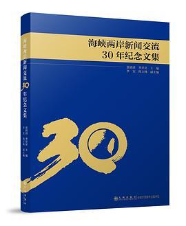 海峡两岸新闻交流30年纪念文集