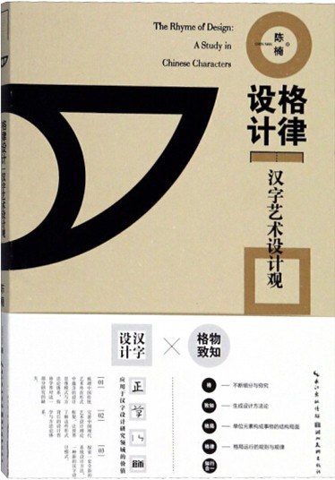 格律设计 汉字艺术设计观 a study in Chinese characters