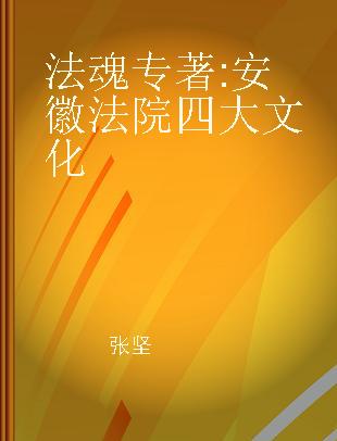 法魂 安徽法院四大文化