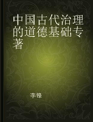 中国古代治理的道德基础 以朱熹政治哲学为核心