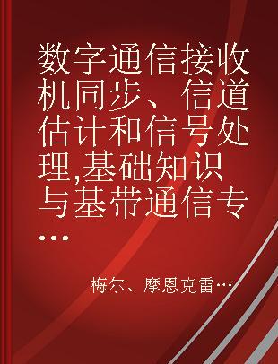 数字通信接收机同步、信道估计和信号处理 基础知识与基带通信 Basic material and baseband communications