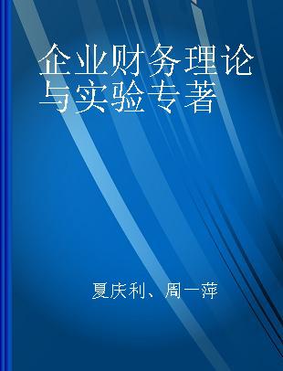 企业财务理论与实验