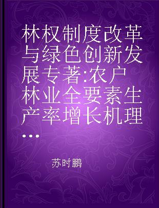 林权制度改革与绿色创新发展 农户林业全要素生产率增长机理研究