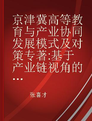 京津冀高等教育与产业协同发展模式及对策 基于产业链视角的研究