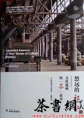 悠远的祁红 文化池州的“茶”故事 "tea" stories of cultural Chizhou