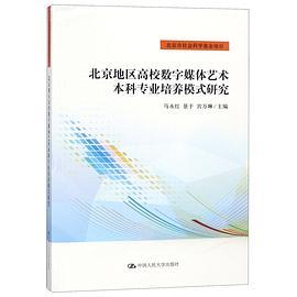 北京地区高校数字媒体艺术本科专业培养模式研究
