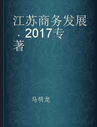 江苏商务发展 2017