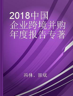 2018中国企业跨境并购年度报告