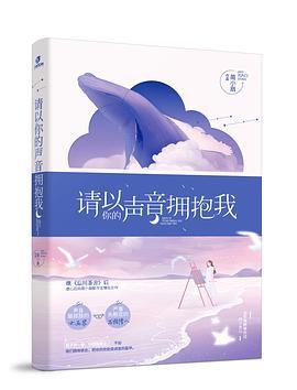 请以你的声音拥抱我