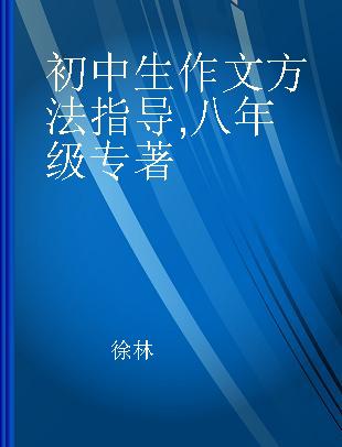 初中生作文方法指导 八年级