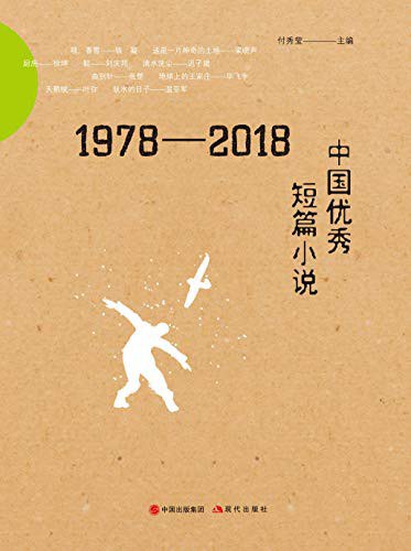 1978-2018中国优秀短篇小说