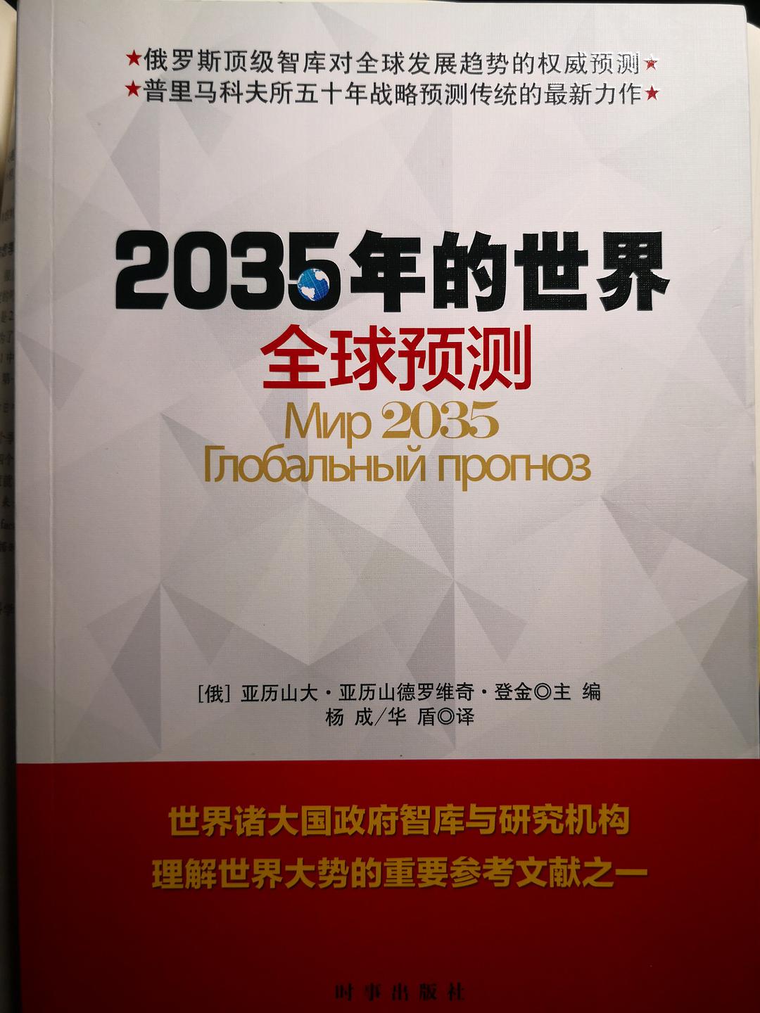 2035年的世界 全球预测