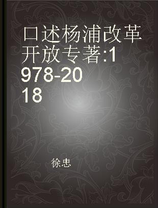 口述杨浦改革开放 1978-2018