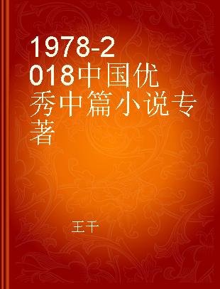1978-2018中国优秀中篇小说