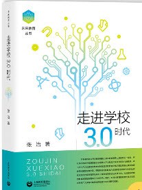 走进学校3.0时代