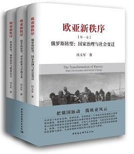 欧亚新秩序 第一卷 俄罗斯转型：国家治理与社会变迁