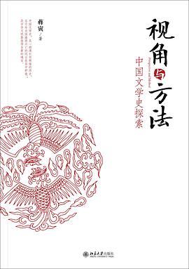 视角与方法 中国文学史探索
