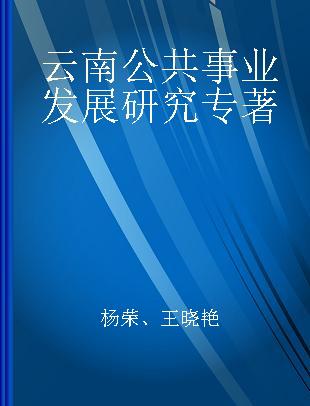 云南公共事业发展研究