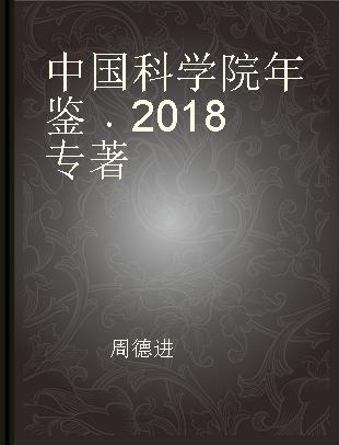 中国科学院年鉴 2018