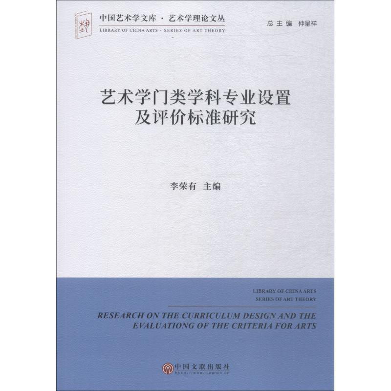 艺术学门类学科专业设置及评价标准研究