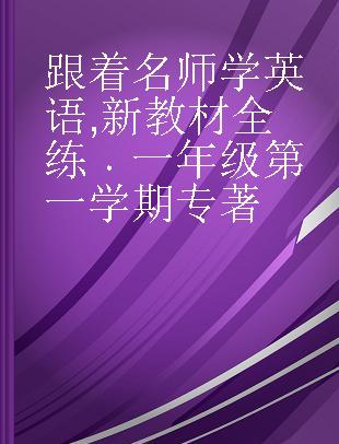 跟着名师学英语 新教材全练 一年级第一学期