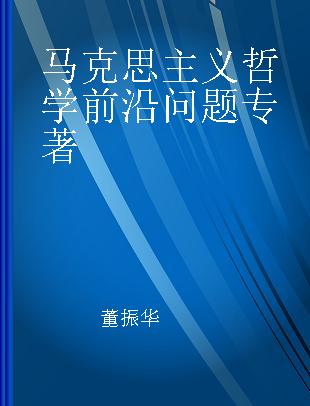 马克思主义哲学前沿问题