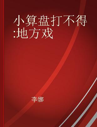 小算盘打不得 地方戏