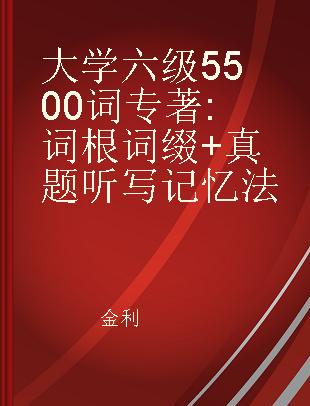 大学六级5500词 词根词缀+真题听写记忆法