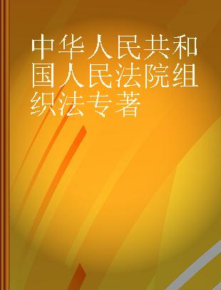 中华人民共和国人民法院组织法