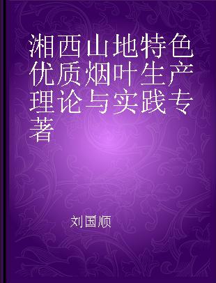 湘西山地特色优质烟叶生产理论与实践
