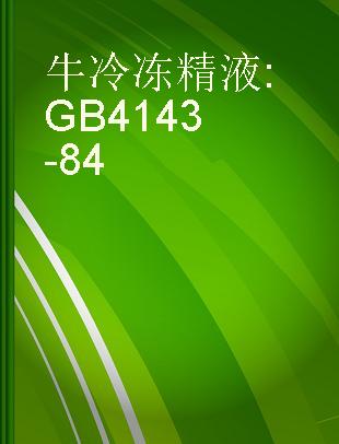 牛冷冻精液 GB4143-84