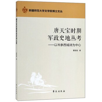 唐天宝时期军政史地丛考 以岑参西域诗为中心