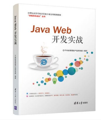 Java Web开发实战