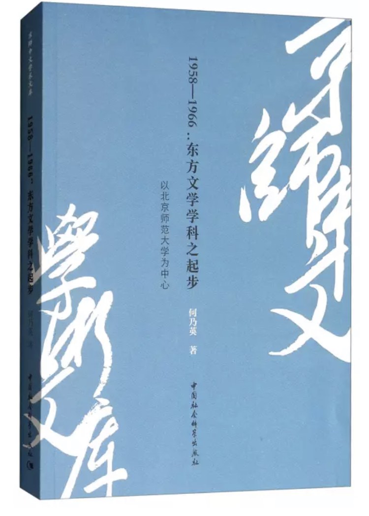 1958-1966：东方文学学科之起步 以北京师范大学为中心