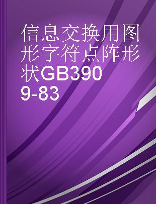 信息交换用图形字符点阵形状GB3909-83