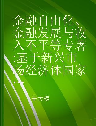 金融自由化、金融发展与收入不平等 基于新兴市场经济体国家的研究