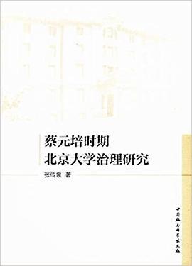 蔡元培时期北京大学治理研究