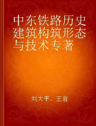 中东铁路历史建筑构筑形态与技术