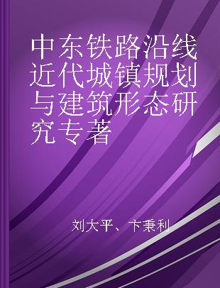 中东铁路沿线近代城镇规划与建筑形态研究