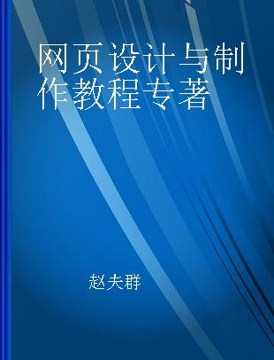 网页设计与制作教程