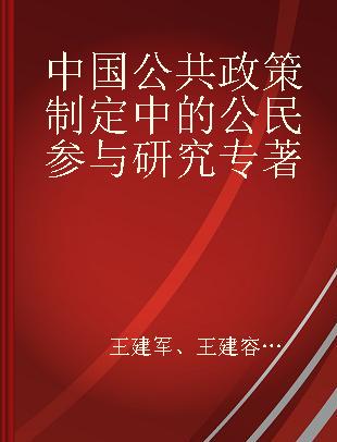 中国公共政策制定中的公民参与研究