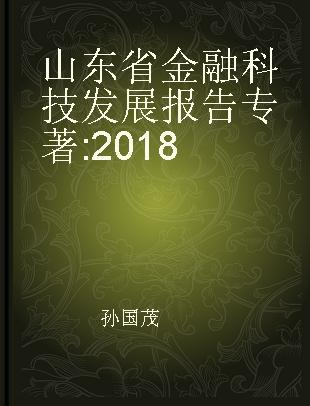 山东省金融科技发展报告 2018