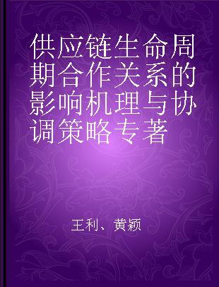 供应链生命周期合作关系的影响机理与协调策略