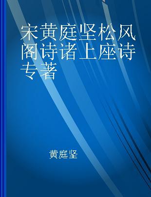 宋 黄庭坚松风阁诗 诸上座诗