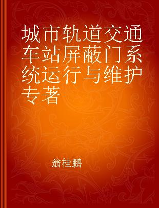 城市轨道交通车站屏蔽门系统运行与维护